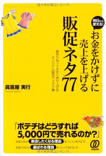 お金をかけずに売上を上げる［販促ネタ77］ | 眞喜屋 実行 |本 | 通販